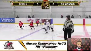 Макар Пешехонов №72 ХК «Реванш»