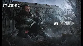 СТАЛКЕР Оп2.1 #9 