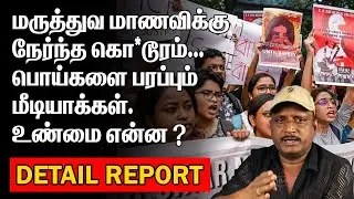 மருத்துவ மாணவிக்கு நேர்ந்த கொ*டூரம் | பொய்களை பரப்பும் மீடியாக்கள் | மொகுவா குற்றச்சாட்டு |