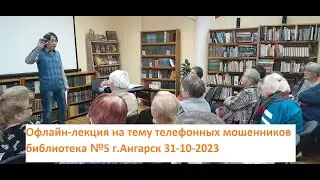 Выступление перед слушателями серебряного возраста на тему телефонных мошенников  31-10- 23