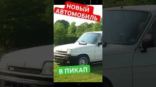 ВАУ НОВАЯ МАШИНА В ИГРЕ ПИКАП