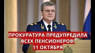 Прокуратура предупредила всех пенсионеров! 11 октября