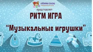 Музыкальные игрушки.