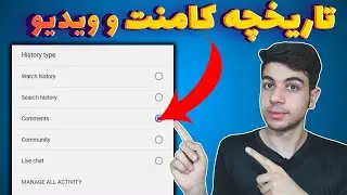 تاریخچه یوتیوب من کجاست؟ | پیدا کردن کامنت های قدیمی