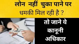 लोंन नही चुका पाने के बाद धमकी मिलने पर आपके कानूनी अधिकार #loan #bank #recovery #property #right
