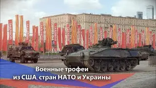 Выставка трофейной техники из США, стран НАТО и Украины (анонс)