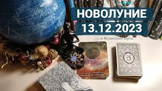 🌙НОВОЛУНИЕ ♐13.12.2023 - ДЕЖАВЮ. КАРТЫ - ПОДСКАЗКИ для 12 ЗНАКОВ ЗОДИАКА. Olga и Волшебные карты