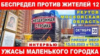 Беспредел против жителей 12. Ужасы маленького городка Реутов. Незаконная стройка перехода. Каторов.