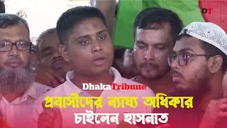 'এ দেশে রেমিটেন্স যোদ্ধারা ভোগ করে কম, ত্যাগ করে বেশি' | Dhaka Tribune