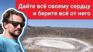 Дайте всё своему сердцу и берите всё от него