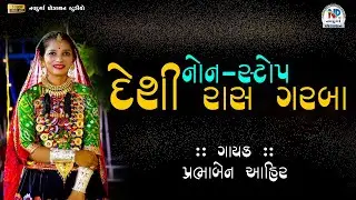 Prabha Ahir || Babu Ahir || ન્યૂ દેશી રાસડા || Non-Stop Prabha Ahir & Babu Ahir || nps