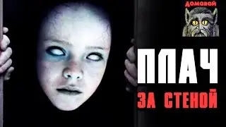 CRYING Behind the Wall. Scary Stories and Mysticism