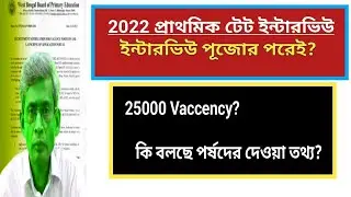প্রাথমিক টেট ইন্টারভিউ ও রেজাল্ট পূজোর পরেই?
