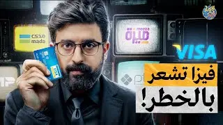 ٢٥ تريليون دولار في خطر.. كيف تستعد أبل والشركات الناشئة لإزاحة فيزا وماستركارد؟