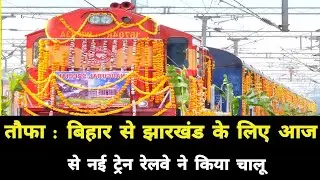 तौफा : बिहार से झारखंड के लिए नई ट्रेन आज से रेलवे ने किया चालू || Bihar Jharkhand New Train