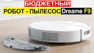 Робот пылесос Dreame F9 Обзор. Плюсы и минусы