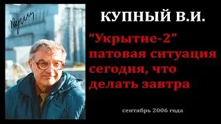 "Укрытие-2" патовая ситуация сегодня, что делать завтра
