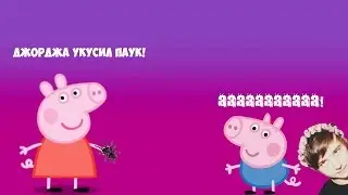 Свинка Пеппа в летнем лагере Класс блогеров  - Джорджа УКУСИЛ ПАУК