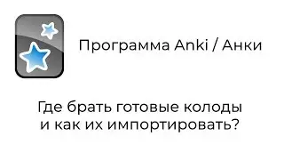 [2018 Mac] Anki : Где брать готовые колоды для Анки и как их импортировать?