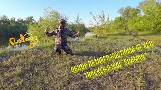 Обзор летнего костюма от ХСН "Tracker-II 330" Shaman