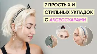 Летние укладки на короткие волосы с аксессуарами
