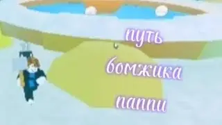 путь бомжика puppy_simulator