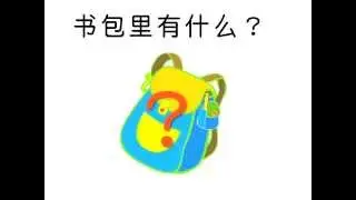 What is in the backpack？ 书包里有什么？