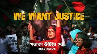 We want justice- Bangladesh | Artcell Obhoy