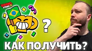 HOW TO GET AN EXCLUSIVE BRAZILIAN PIN IN BRAWL STARS? WATCH AND CLAIM IT NOW 🔥