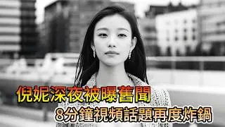 倪妮風波愈演愈烈：資本大佬被捲入、私密照疑外泄，張藝謀當年提攜內幕再次被議論
