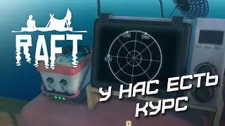 СЮЖЕТ УЖЕ БЛИЗКО ~ Raft #5