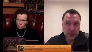 Арестович считает , что Байден тоже ведет свою игру против Украины