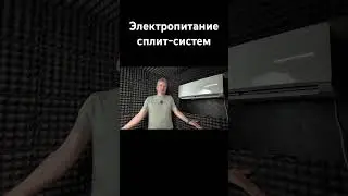 При нестабильном электропитании какой кондиционер: Инвертор или Он-офф? #августклимат #инвертор