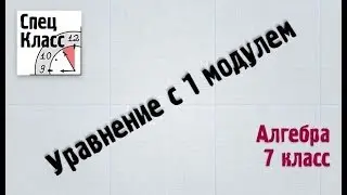 Уравнение с одним модулем - bezbotvy