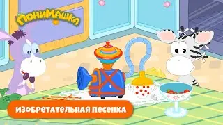 Изобретательная песенка 💡 Детские песни от ПониМашки