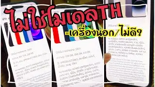 จริงหรือไม่?เลขโมเดลไอโฟนไอแพดไม่ใช่THเป็นเครื่องนอกเป็นเครื่องนอกไม่ใช่เครื่องไทยห้ามซื้อ