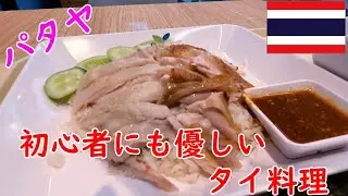 [Pattaya, Thailand] Classic Thai food that even beginners can enjoy. You can eat Khao Man Gai at ...