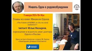 Мишель Оден о родовозбуждении