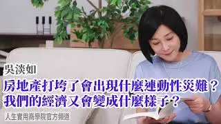 🚩【吳淡如】房地產打垮了會出現什麼連動性災難？我們的經濟又會變成什麼樣子？