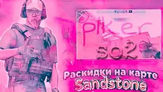 ТОП РАСКИДОК НА SANDSTONE | РАСКИДКИ В STANDOFF2