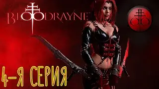 Куклус клан и пулемёт))) BloodRayne - Terminal Cut. Ностальгия #4