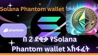 🚀በ 2 ደቂቃ የSolana Phantom wallet አከፋፈት/ (Step-by-Step Guide)