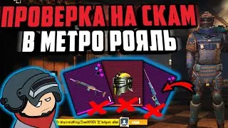 ПРОВЕРКА НА СКАМ В МЕТРО РОЯЛЬ 2.0 | ПРОВЕРКА НА ЧЕСТНОСТЬ METRO ROYALE 3.0 | СКАМ PUBG MOBILE 2.0
