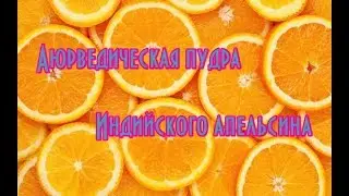 Аюрведическая пудра Апельсина// Аюрведа для тела// Фруктовая пудра в косметике