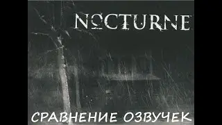 Nocturne. Сравнение озвучек. Обновлённая версия.
