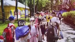 Летний бизнес-лагерь Kinder MBA 2016