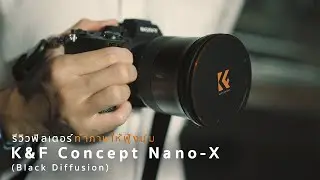 เปลี่ยนภาพให้ฟุ้งนุ่ม ด้วย K&F Concept Nano-X | Black Diffusion Filter | K&F Concept