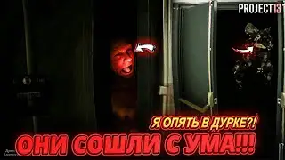 КАК ОТСЮДА СБЕЖАТЬ?! ДА ОНИ ИЗДЕВАЮТСЯ!!! ► PROJECT 13