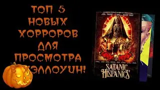 TOP-5 COOL NEW HORROR MOVIES TO WATCH ON HALLOWEEN!
