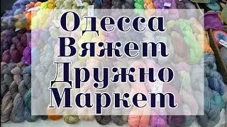 Вязательный  маркет Одесса| 22-23 сентября 2018| Одесса вяжет дружно